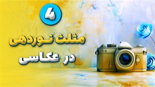 مثلث نوردهی در عکاسی