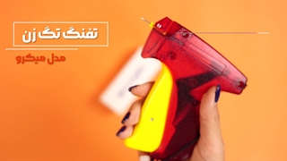 معرفی و کاربرد تفنگ تگ (کارت زن) میکرو