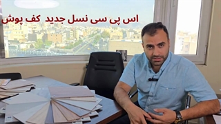 کف پوش اس پی سی چیست؟