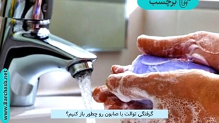 گرفتگی توالت فرنگی با صابون و 4 روش برای رفع آن!