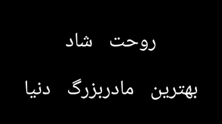 روحت شاد مادر بزرگ عزیزم