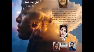 داستان«آرامش جان خسته» نویسنده «فائزه قبادیان»
