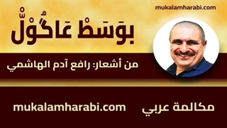 مکالمه عربی، رافع آدم الهاشمی، بوسط عاگول، آموزش زبان عربی