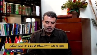 14030730: مجوز واردات 2000 دستگاه خودرو و 150 موتور سنگین