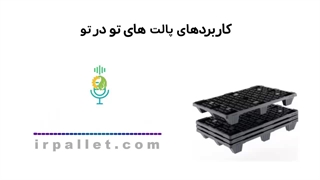 آیا می‌دانستید پالت‌های تودرتو می‌توانند فضای انبار شما را تا ۷۵٪ بهینه کنند