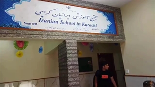 گزارش تصویری بازسازی و نوسازی مدرسه ایرانیان کراچی