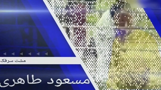 مشت سرفک مسعود طاهری مربی تیم ملّی بوکس