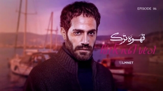 سریال قهوه ترک قسمت 6