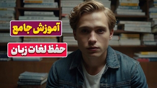 حفظ لغات انگلیسی بدون دردسر! | معرفی پکیج حرفه‌ای آموزش حفظ لغات