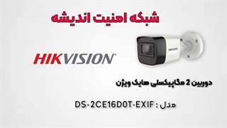 دوربین مداربسته 2 مگاپیکسلی هایک ویژن مدل DS-2CE16D0T-ITFS
