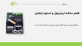 ساشه شیرین کننده اریتریتول و استویا زعفران