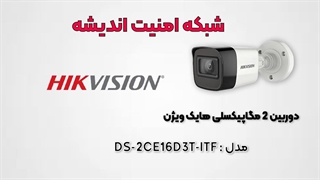 دوربین مداربسته 2 مگاپیکسلی هایک ویژن مدل DS-2CE16D3T-ITF