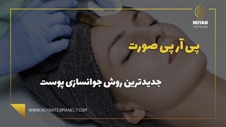 با تزریق پی آر پی صورت به بیست سالگی خود برگردید✔️