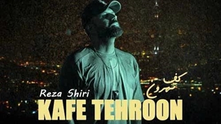 رضا شیری کف تهرون