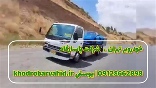 خودروبر تهران| شرکت پاسارگاد 09128662898