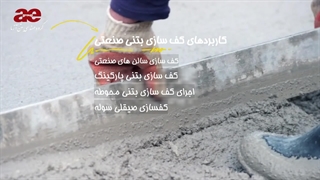 کف سازی بتنی سالن های صنعتی
