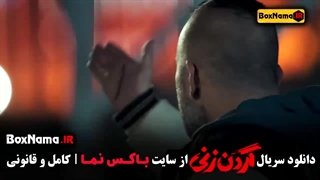 سریال گردن زنی: قسمت ۶