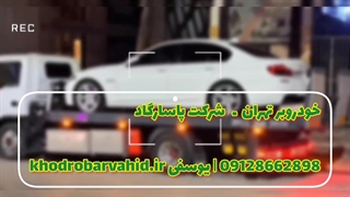 خودروبر شبانه روزی تهران 09128662898 شرکت پاسارگاد