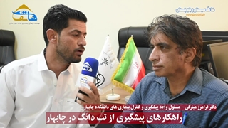 راهکارهای پیشگیری از بیماری تب دانگ در چابهار