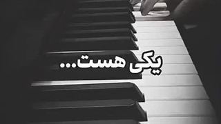 اهنگ یکی هست تو قلبم