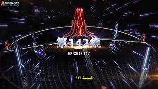 انیمه ستاره بلعیده شده Swallowed Star فصل 4 قسمت 57 (۱۴۲) با زیرنویس چسبیده فارسی