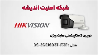دوربین مداربسته 2 مگاپیکسلی هایک ویژن مدل DS-2CE16D3T-IT3F