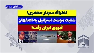 14030802: اعتراف سردار جعفری درباره حمله موشکی اسرائیل به اصفهان