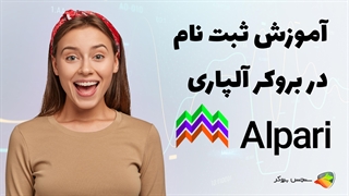 آموزش نحوه ثبت نام در بروکر آلپاری  ( alpari )