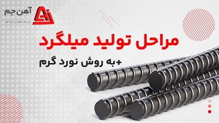 تولید میلگرد به روش نورد گرم