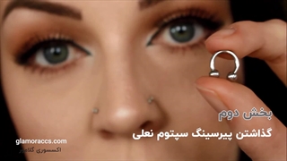 آموزش گام‌ به‌ گام گذاشتن پیرسینگ سپتوم