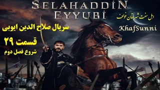 سریال ترکی صلاح الدین ایوبی قسمت 29 شروع فصل دوم زیرنویس فارسی (فاتح قدس)