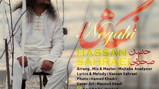 آهنگ جدید حسن صحرایی نگاهی + همراه متن