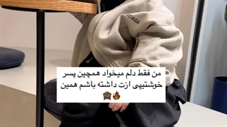 بیا یکی ازینا بسازیم عشقم (◡‿◡✿)