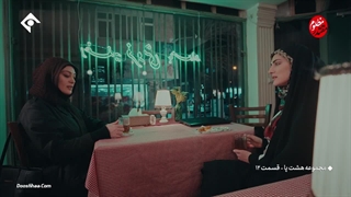 سریال هشت پا قسمت 12