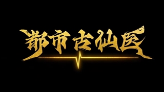 انیمه درمانگر جاودانه در شهر مدرن (Immortal Doctor In Modern City (Du Shi Gu Xian Yi قسمت 11