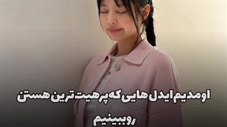 پرهیت ترین ایدل ها پارت دوم (انقد هیت ندید ناموسااااا‌ هیترابااییحجسحس)