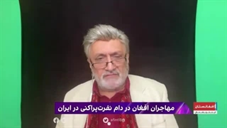 14030802: مهاجران افغان در دام نفرت پراکنی در ایران