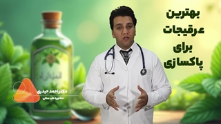 بهترین عرقیات برای پاکسازی کبد