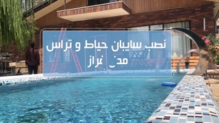 سایبان حیاط و تراس ویلا