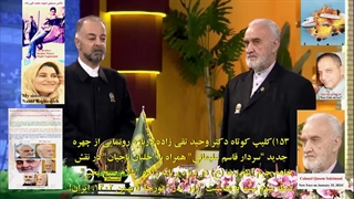 153F) کلیپ کوتاه دکتر وحید تقی زاده درباره رونمایی از چهره جدید سردار قاسم سلیمانی-82 مگابایت-نسخه موبایلی از دکتر وحید تقی زاده زاویه سازی صورت