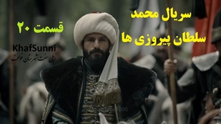 سریال ترکی محمد سلطان پیروزی ها قسمت 20 زیرنویس فارسی فصل دوم Mehmed: Fetihler Sultanı