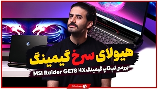 بررسی لپ تاپ MSI Raider GE78 HX ؛ غول مرحله آخر گیمینگ