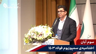 مشاهده کنید: مرد سال فولاد ایران در زمان اهدای جایزه چه گفت؟