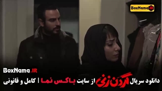 سریال گردن زنی قسمت هفتم