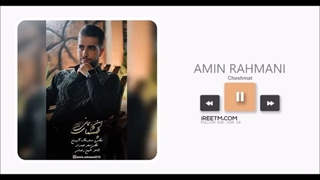 امین رحمانی چشمات