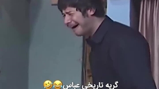 گریه تاریخی...سکانس سریال متهم گریخت