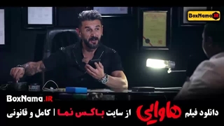 فیلم خنده دار طنز هاوایی امین حیایی