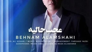 آهنگ عجب حالیه با صدای بهنام علمشاهی جراحی بینی