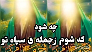 زنجیرزنی حضرت صاحب الزمان عج دلا امشب بیا