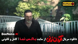 دانلود قسمت جدید گردن زنی سریال